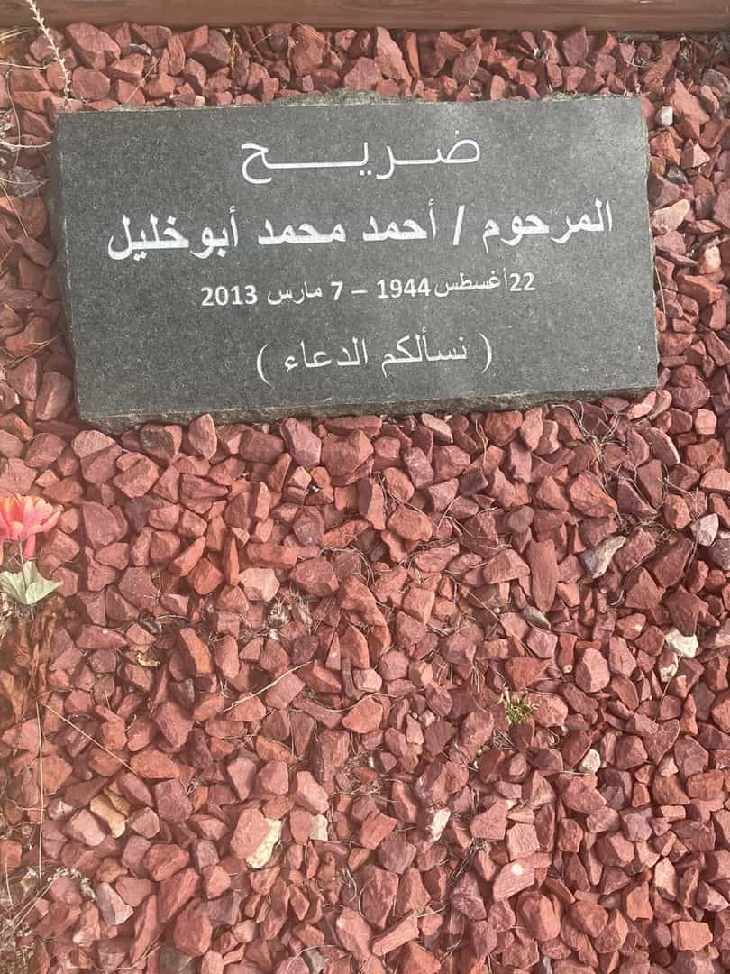 Mohamed Ahmed Abukhalil's grave. Photo 1